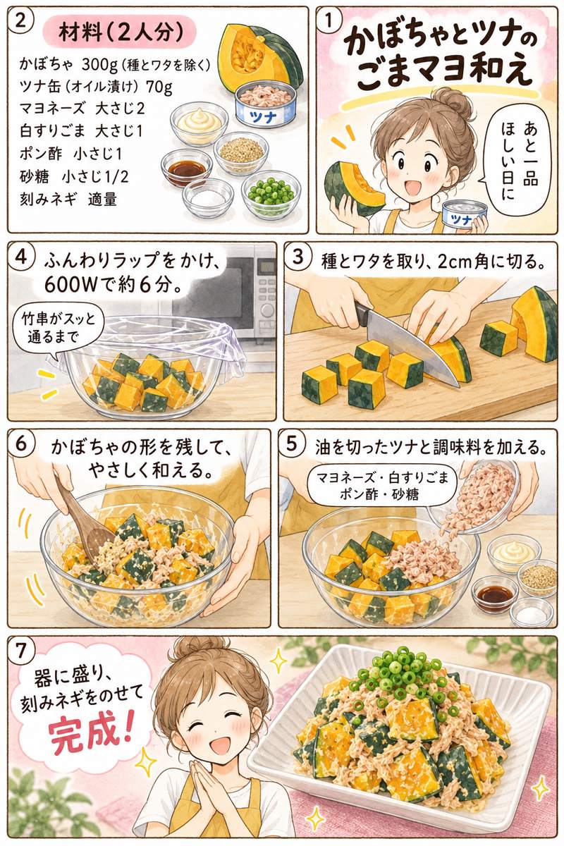 漫画:かぼちゃとツナのごまマヨ和え