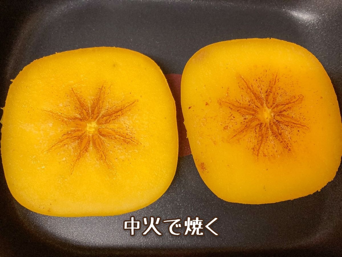 柿のバターソテー