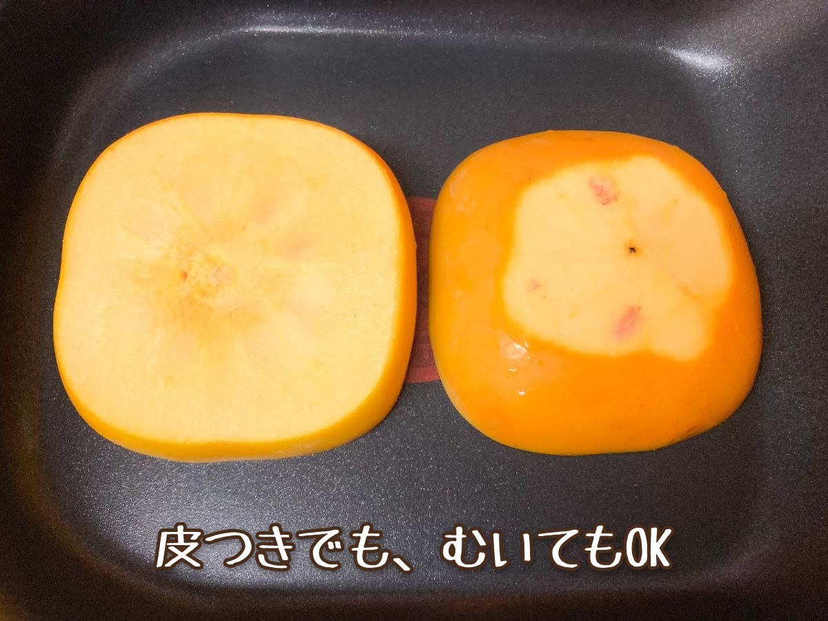 柿のバターソテー