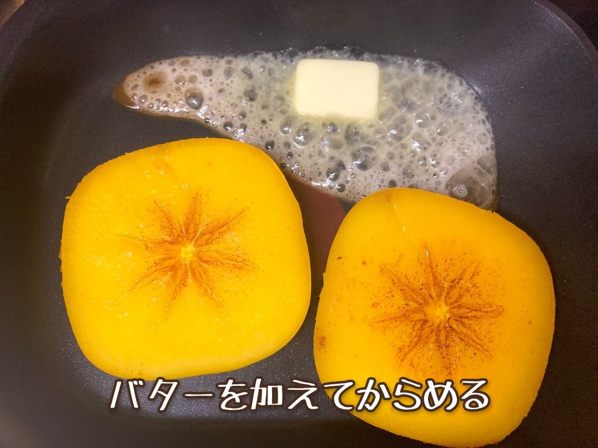 柿のバターソテー