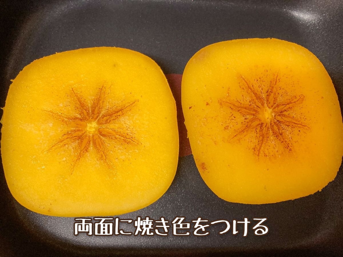 柿のバターソテー