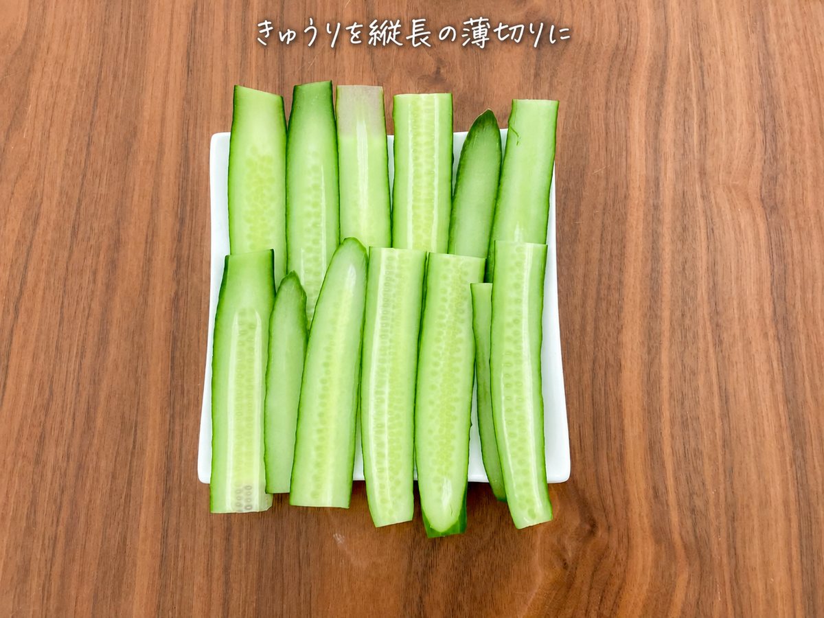 2)きゅうりは縦半分に切り、長さを生かして薄くスライスします。