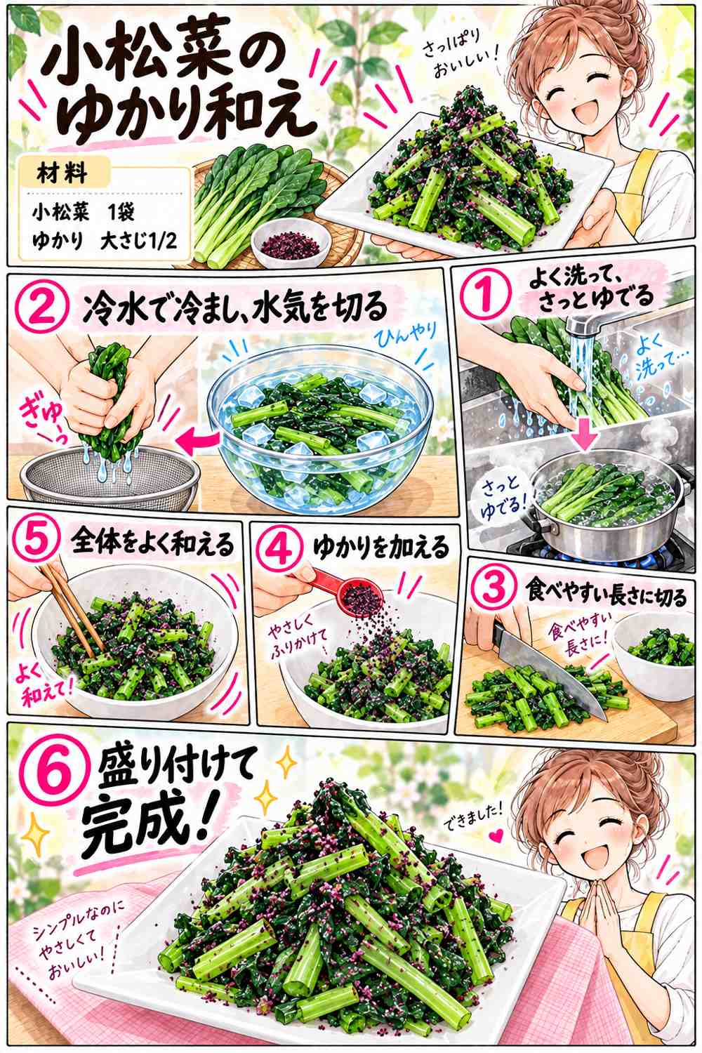 小松菜のゆかり和えの作り方を紹介する漫画
