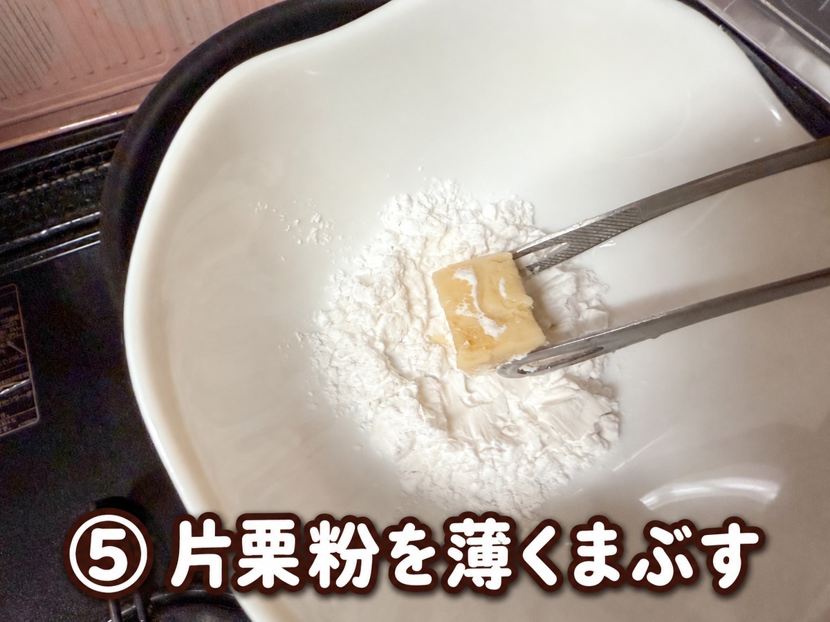 手順5_片栗粉を薄くまぶす