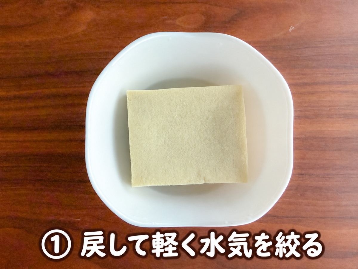 ① 戻して軽く水気を絞る