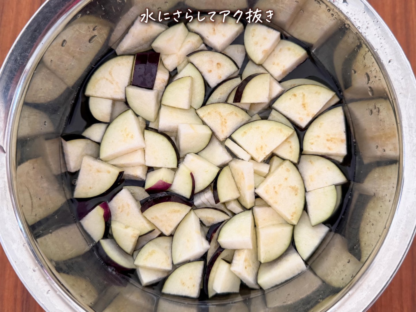 2)切ったなすを水にさらして、アクを抜きます。