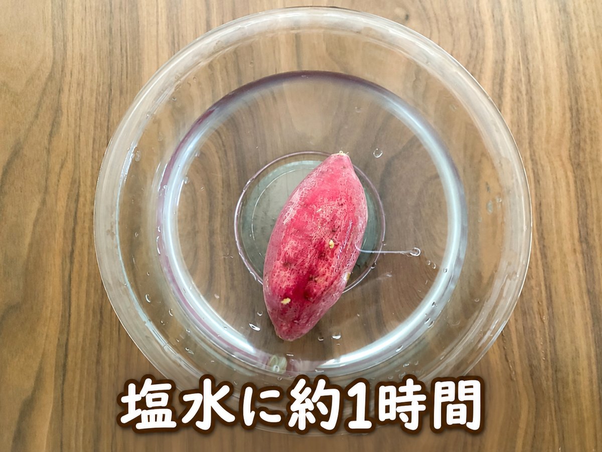 塩水処理09_さつまいもを塩水に沈める_文字入り