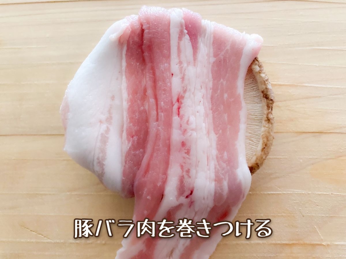 しいたけの肉巻き