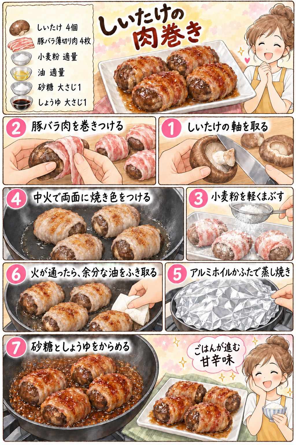 しいたけの肉巻きの作り方を紹介する漫画
