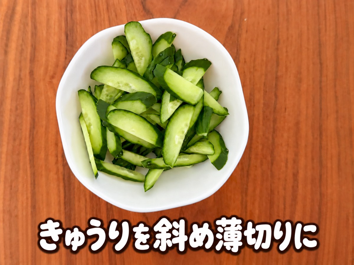 きゅうりを斜め薄切りに