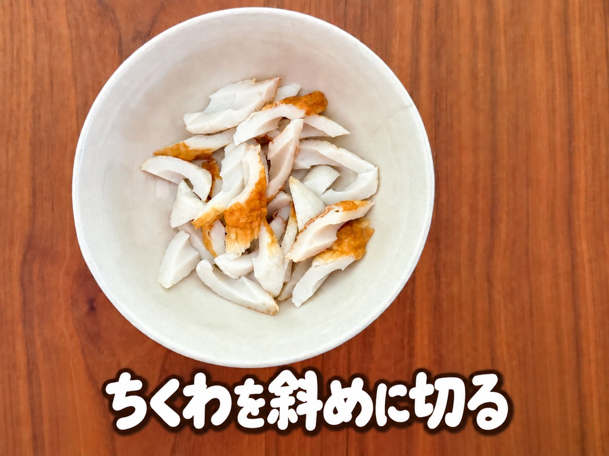 ちくわを斜めに切る