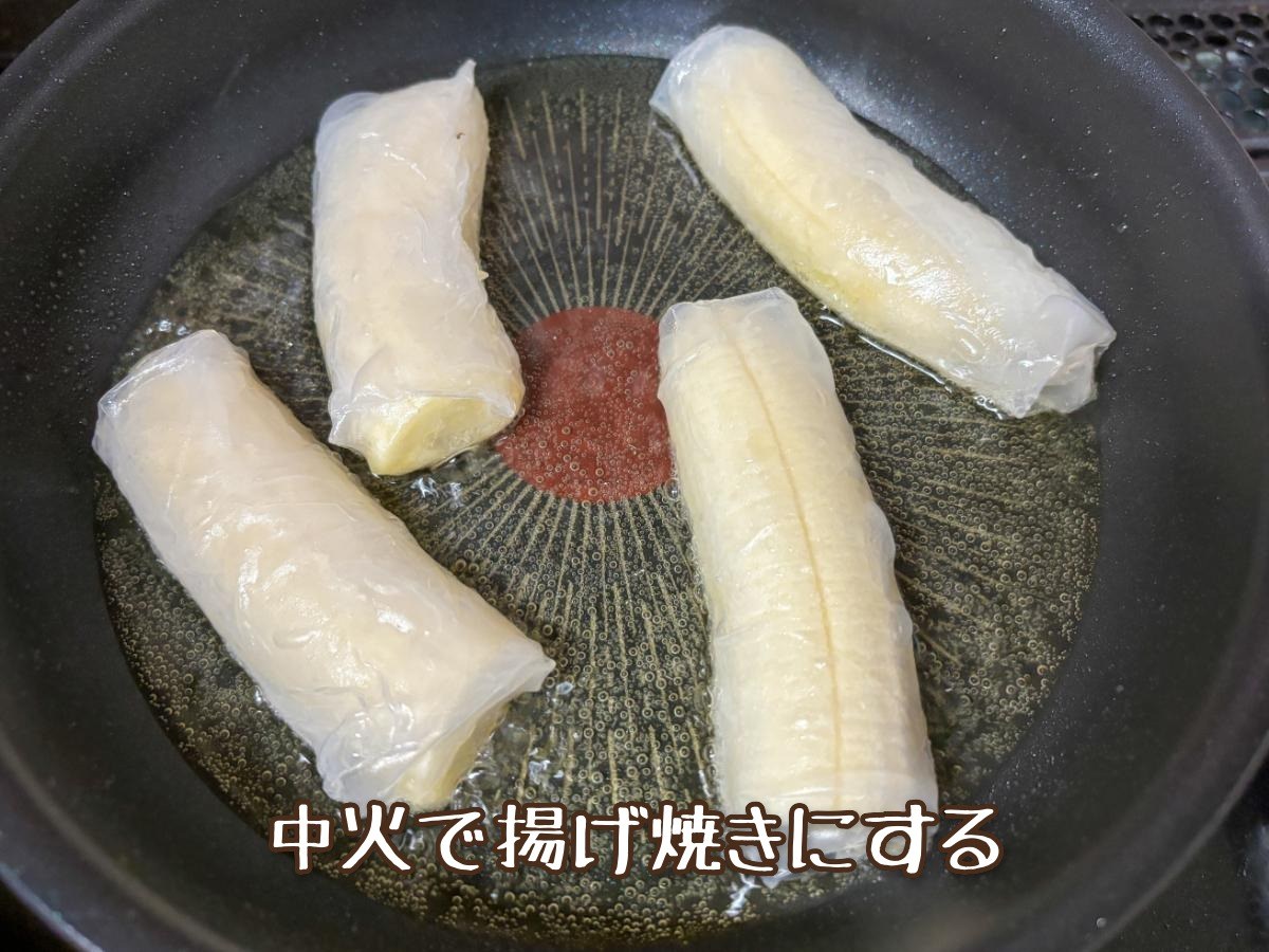 バナナの生春巻き揚げ