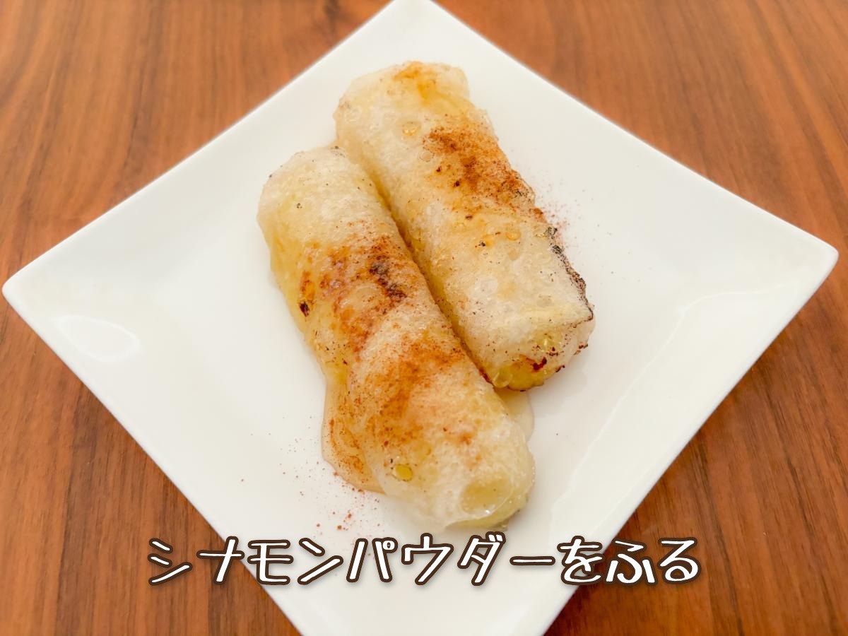 バナナの生春巻き揚げ