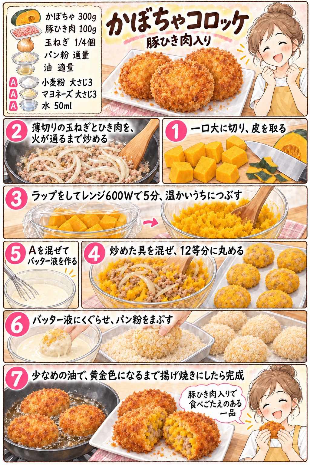 かぼちゃコロッケの作り方を紹介する漫画