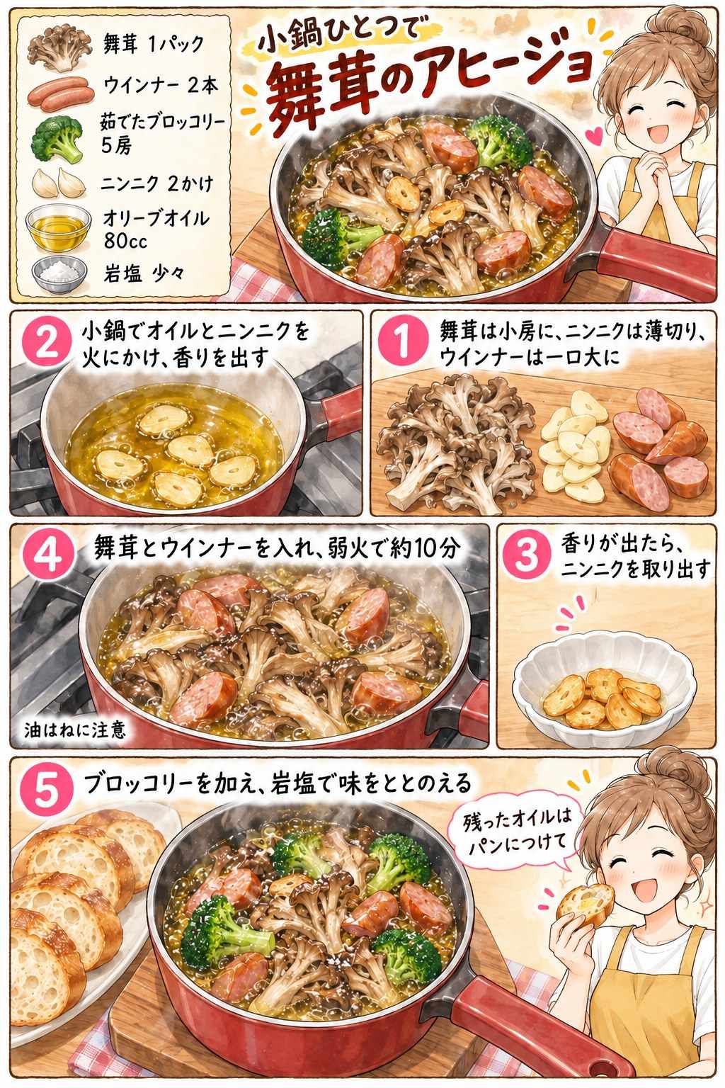 舞茸のアヒージョの作り方を紹介する漫画