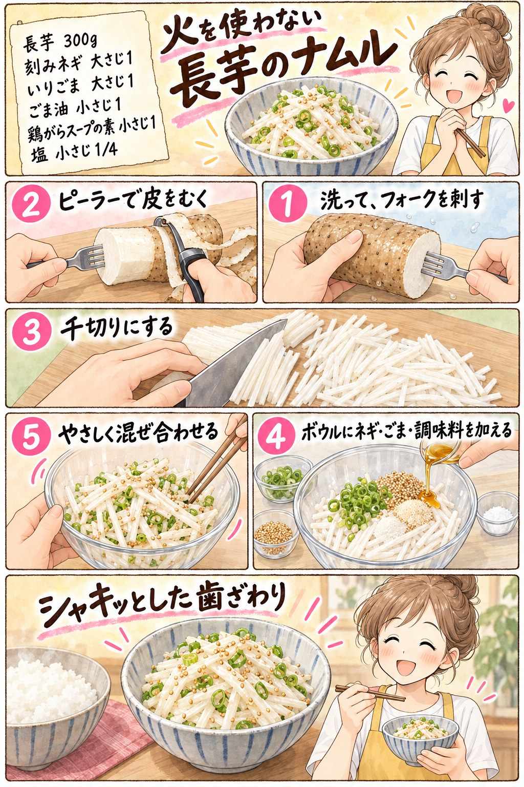長芋のナムルの作り方を紹介する漫画