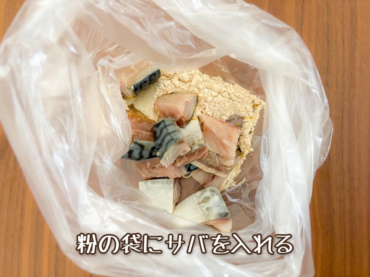 さばのカレー唐揚げ