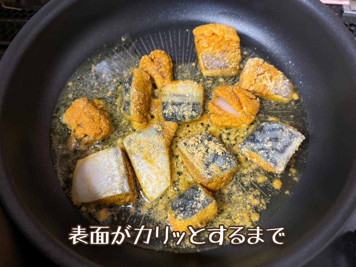 さばのカレー唐揚げ